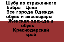 Шубу из стриженного бобра › Цена ­ 25 000 - Все города Одежда, обувь и аксессуары » Женская одежда и обувь   . Краснодарский край